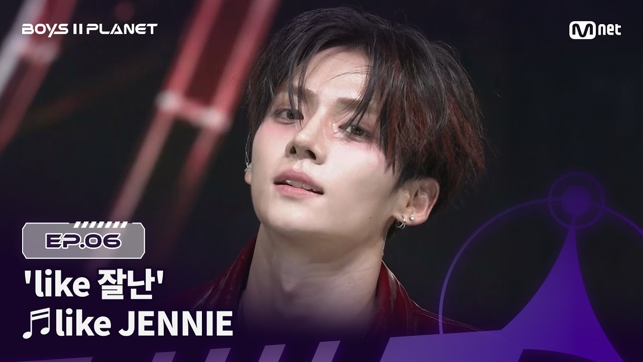 [EN] [BOYS ll PLANET/6회] 잘나줘서 고마운 'like 잘난' 팀 ♬like JENNIE - 제니 (JENNIE) @계급 쟁탈 포지션 배틀 | Mnet 250821