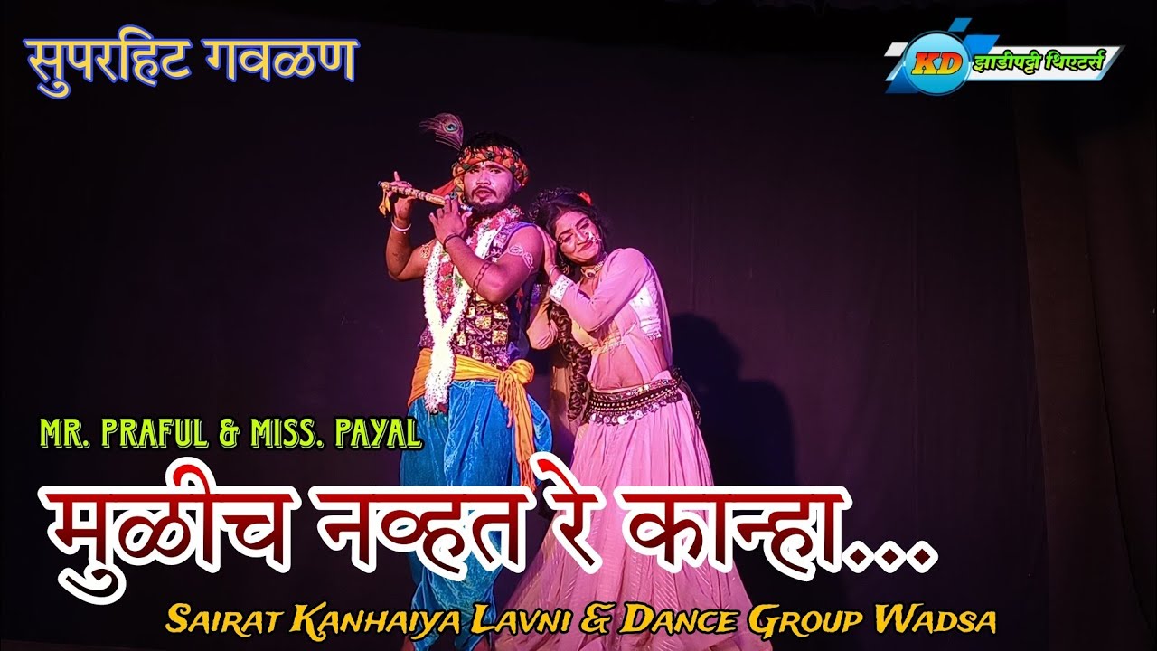 मुळीच नव्हत रे कान्हा | Mr. Praful & Ms. Payal | Sairat Kanhaiya Lavni & Dance Group | #zadipatti
