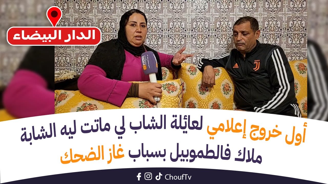 أول خروج إعلامي لعائلة الشاب لي ماتت ليه الشابة ملاك فالطموبيل بسباب غاز الضحك