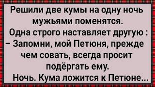 Как Две Кумы Мужьями Менялись! Сборник Свежих Анекдотов! Юмор!