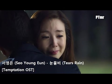 (+) 서영은 - 눈물비 (유혹 OST)