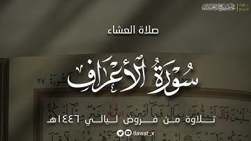 تلاوة لماتيسر من سورة الأعراف، فروض ١٤٤٦هـ، د. عاصم بن محمد اللحيدان