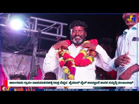 ಆಲಂಗೂರು ಗ್ರಾಪಂ ಬಾಚಮಾಕನಹಳ್ಳಿ 5ಲಕ್ಷ ವೆಚ್ಚದ  ಹೈಮಾಸ್ ಲೈಟ್‌ ಉದ್ಘಾಟನೆ ಶಾಸಕ ಸಮೃದ್ದಿ ಮಂಜುನಾಥ್