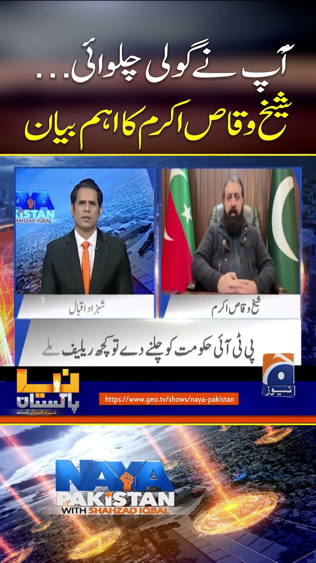 Exclusive statement of Sheikh Waqas Akram - #pti #negotiations #ranasanaullah #nayapakistan #geonews