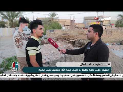 العثور على جثة طفل رضيع عليه اثار تعنيف في الحلة