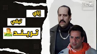 كيف بدأ التريند ..  نص ساعة بدون فواصل مع احمد امين عن ازاي تبقي تريند في مصر😂😂