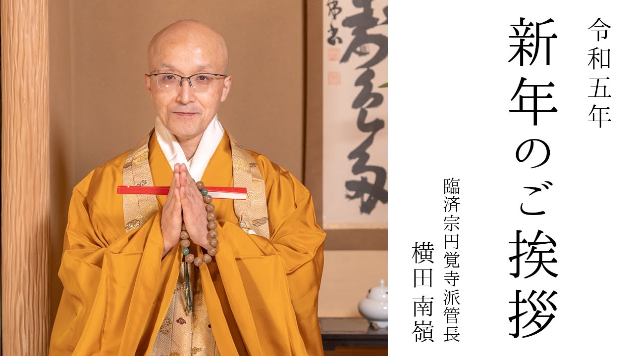 新年のご挨拶：令和5年】1月1日 8時30分より｜ 臨済宗円覚寺派