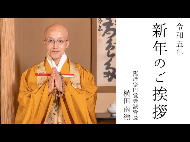 肉筆保証　円覚寺派管長　横田南嶺氏　 「洗心」 新年のご挨拶：令和5年】1月1日 8時30分より｜ 臨済宗円覚寺派