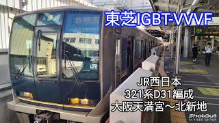 【東芝IGBT-VVVF】JR西日本 321系D31編成 走行音 大阪天満宮〜北新地