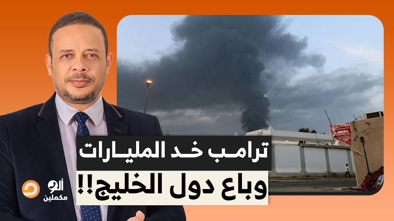 غضب شديد في دول الخليج.. دفعنا مليارات الدولارات لترامب واحنا دلوقتي اللي بندافع عنهم!!