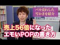 売上56倍になった凄いPOPの書き方【売れなかった在庫処分の雪かきをヒット商品にした事例】ワクワク系マーケティング