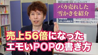 売上56倍になった凄いPOPの書き方【売れなかった在庫処分の雪かきをヒット商品にした事例】ワクワク系マーケティング