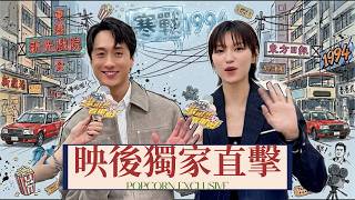獨家直擊！《#寒戰1994》#劉俊謙 + #王丹妮 透露下一集將會....|【爆米花看電影】26-05-09