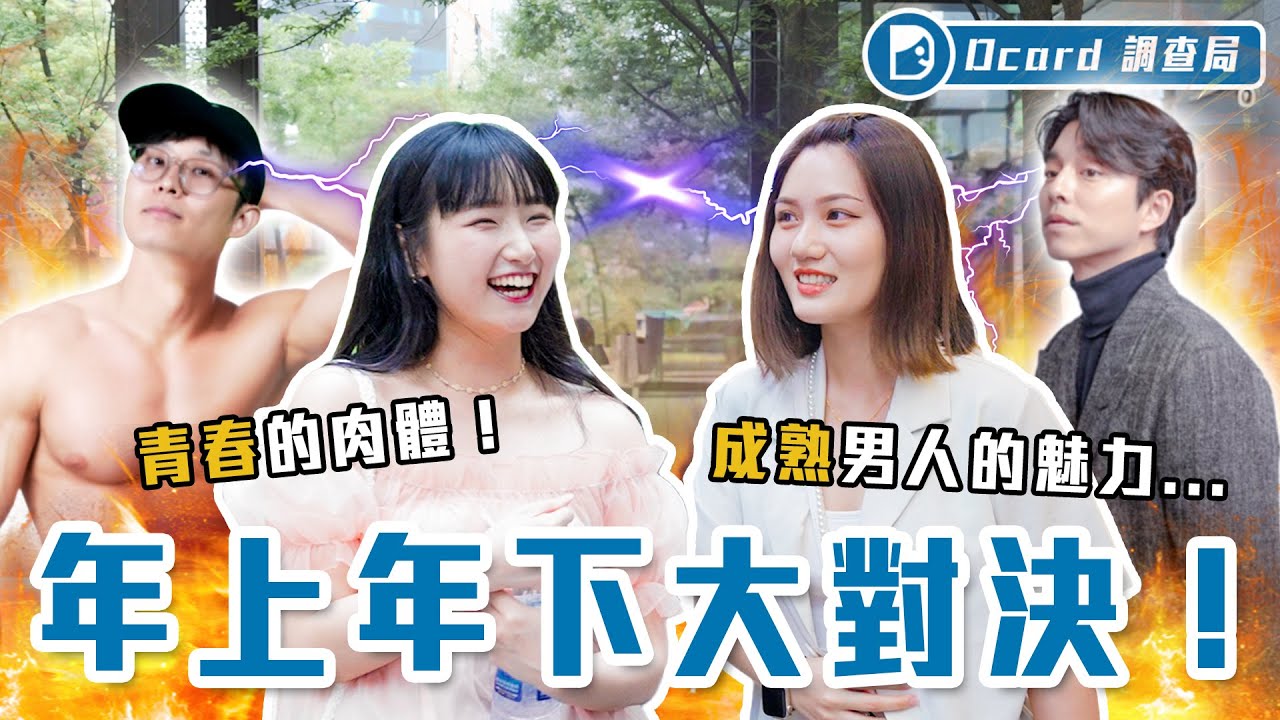 「叫我姐姐！」年上女友時代來臨？路上隨機街訪，男生愛嫩妹已經是世代落差！？【年上年下大對決】Dcard調查局｜Dcard.Video