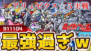 【ガンダムウォーズ】必見！アリュゼウス☆５実戦大特集！ screenshot 3