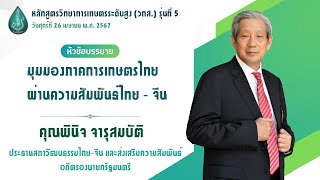 บรรยายพิเศษ วกส. รุ่นที่ 5 หัวข้อ : มุมมองภาคการเกษตรไทย ผ่านความสัมพันธ์ไทย-จีน EP. 1 โดยคุณพินิจ ฯ