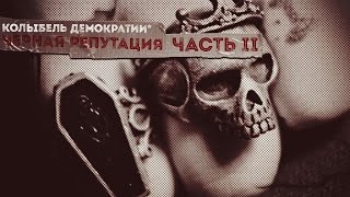 Черная репутация. Белый АД. 16+ Трейлер Черная репутация. Белый АД. 16+ Трейлер