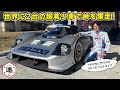 【 試乗 】世界で2台しかない RX-7 のプロトタイプで峠を爆走しました！MAZDA RX-792P。