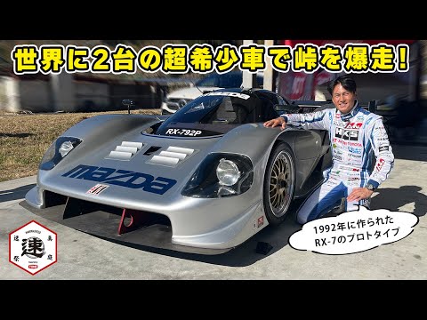 【 試乗 】世界で2台しかない RX-7 のプロトタイプで峠を爆走しました!MAZDA RX-792P。