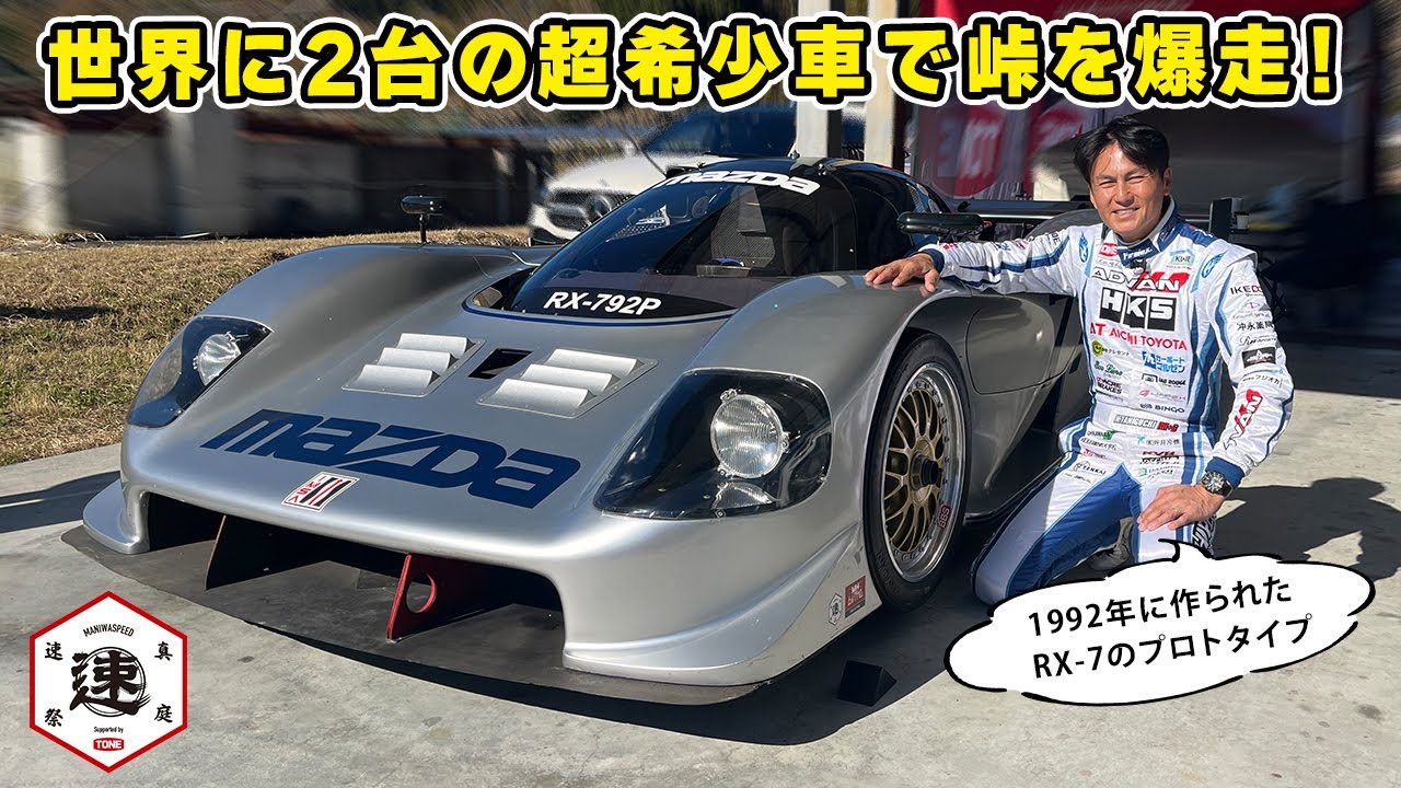 【 試乗 】世界で2台しかない RX-7 のプロトタイプで峠を爆走しました！MAZDA RX-792P。