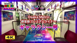 Osaka Metro 御堂筋プレミアムライナー ギャラクシー号 !! 【4K】
