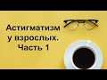 Астигматизм у взрослых. Назначать или не назначать? (Часть 1)