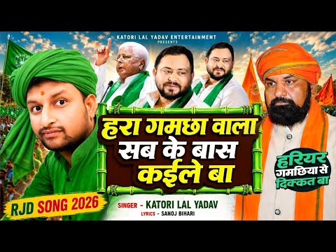 Hariyar Gamchhiya se dikkat ba हरियर गमछिया से दिक्कत बा Katori Lal Yadav New Song ||  Rjd Song 2026