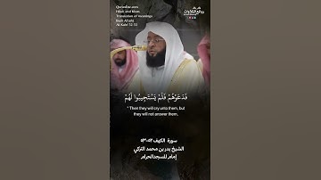 تلاوة ندية | ( ويوم يقول نادوا شركائِي …) | سورة  الكهف ٥٢-٥٣ || الشيخ بدر بن محمد التركي