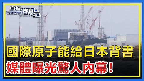 国际原子能给日本核污水背书？媒体曝光惊人内幕！ - 天天要闻