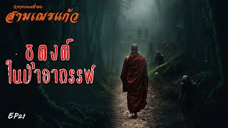 EP21 นิยายธรรมเรื่อง สามเณรแก้ว ตอน ธุดงค์ในป่าอาถรรพ์