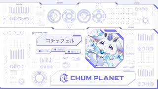 【コラボ】UNRAVELtwoやる【こちゃぺ / ラビィ・ビィ】CHUMPLANET