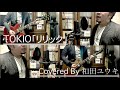 リリック / TOKIO covered by 和田ユウキ【歌ってみた/弾いてみた】