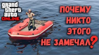 Нашёл СЕКРЕТНУЮ лодку в GTA Online