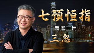 【七預恆指】 農曆三月 三忽 補錄清音版