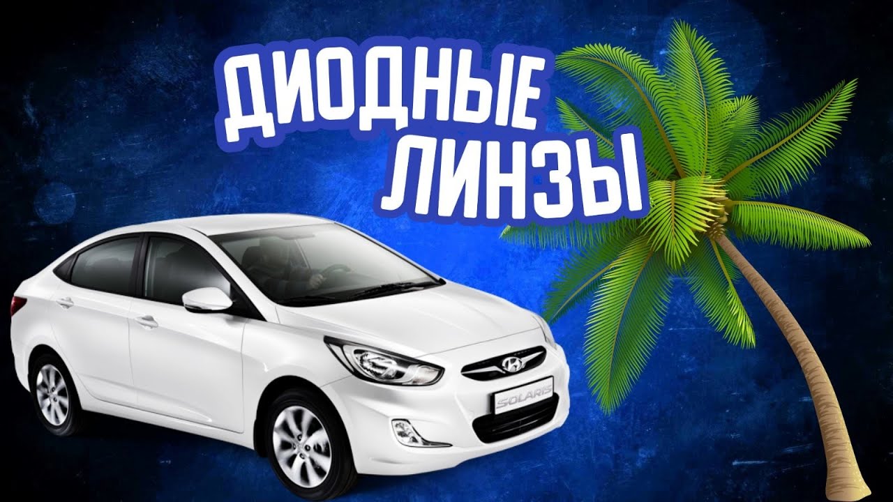 Хендай Солярис какие линзы можно установить