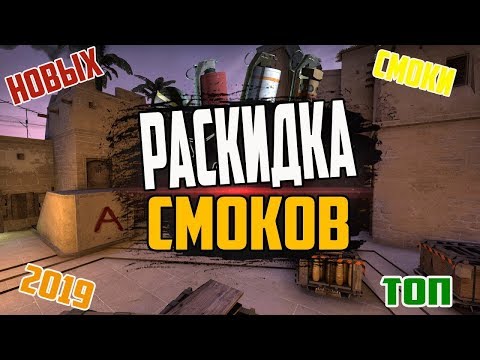 РАЗБОР РАСКИДКИ СМОКОВ | ГАЙД CS:GO