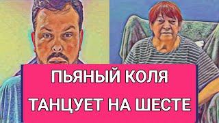 Самвел Адамян ТАЙНА СЕМЬИ АДАМЯН / ПЬЯHЫЙ КОЛЯ ТАНЦУЕТ НА ШЕСТЕ