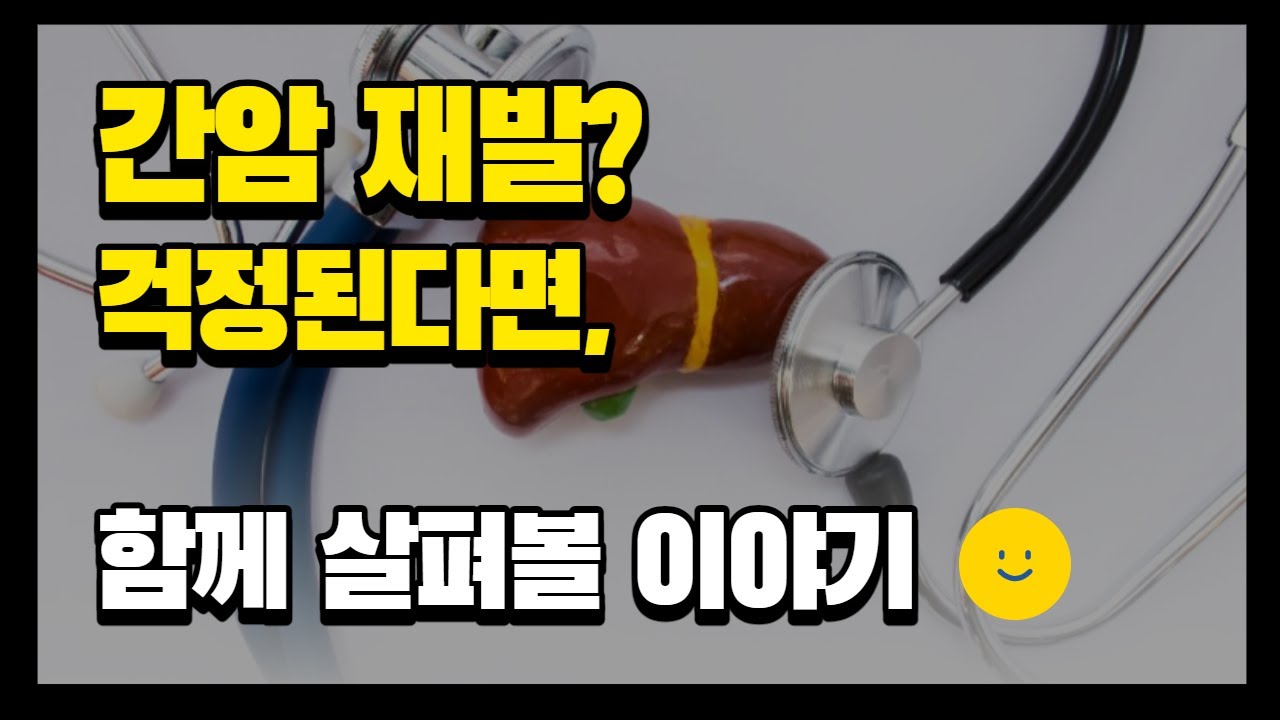 간암 재발위험 - YouTube