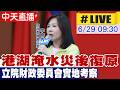 【中天直播 #LIVE】港湖淹水災後復原 立院財政委員會實地考察 20260629@中天新聞CtiNews