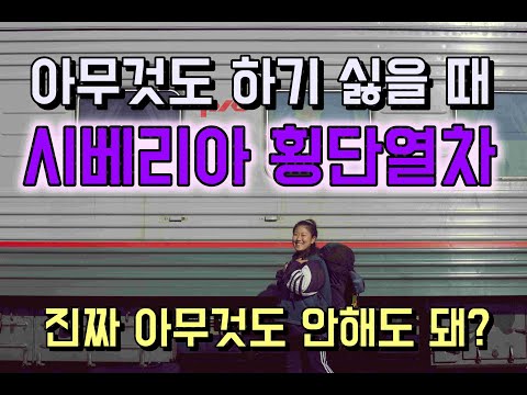러시아여행) 아무것도 안하고 싶으니까 시베리아횡단열차?