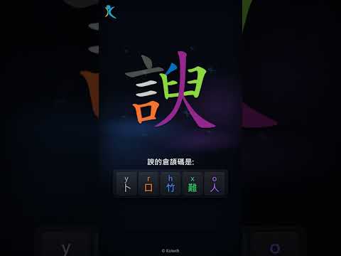 「諛」倉頡碼教學短片