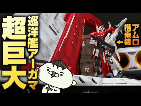 【巨大すぎる軍艦ガンプラ】HGゼータプラス(アムロ搭乗機)を全塗装して巡洋艦アーガマのカタパルトに載せてみた