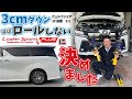 【ヴェルファイア】3cmダウンほぼロールしないローファースポーツに決めました！【KYB Lowfer Sports PLUS】