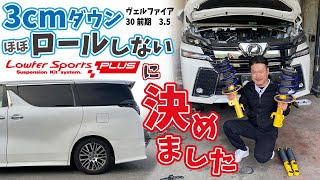 【ヴェルファイア】3cmダウンほぼロールしないローファースポーツに決めました！【KYB Lowfer Sports PLUS】