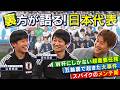 神隠し！ 悪臭事件！ レジェンドたちのルーティン！ 歴代サムライブルー激闘の裏側｜FOOT×BRAIN+ #753