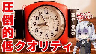 【魔改造】目覚まし時計を通常の3倍にした