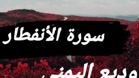 سورة الأنفطار بصوت القارئ وديع اليمني