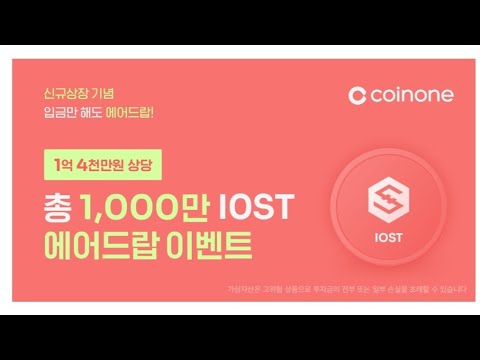   코인원 아이오에스티 에어드랍 이벤트