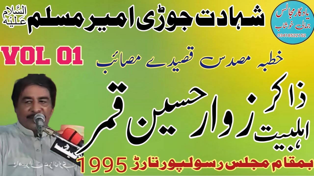 Zakir Zawar Hussain Qamar | Shahadat Jori Ameer Muslim AS | Old Majlis 1995