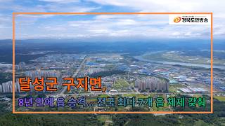 달성군 구지면, 8년 만에 읍 승격… 전국 최다 7개 읍 체제 갖춰..